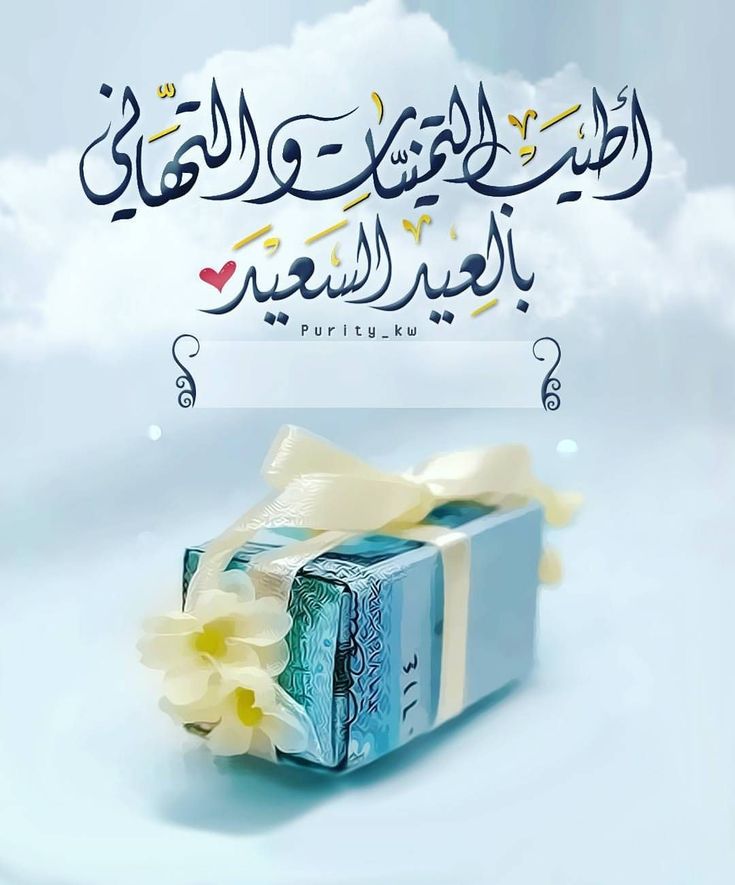 تهاني عيد الفطر 2019 Eid Crafts Eid Mubarak Card Eid Cards