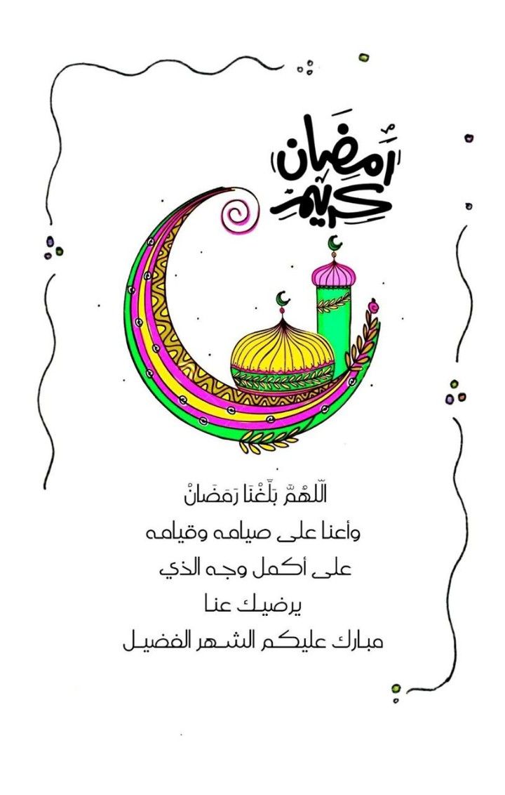 صور اللهم بلغنا رمضان رمضان 2020 صور رمضان 2020 صور اللهم بلغنا رمضان 2020 رمضان 2020 عبارات تهنئة لشهر رمضان Ramadan Kareem Ramadan Ramadan Mubarak