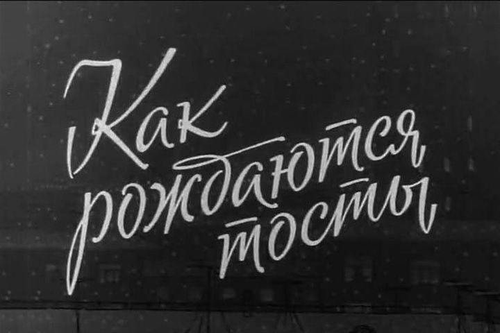Шрифт с советских открыток