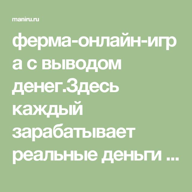 онлайн игры на реальные деньги с выводом проверенные онлайн игры на реальные деньги с выводом проверенные
