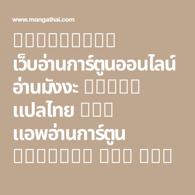 ม งงะเร ยงตามคนอ านมากส ด หน า 2 จาก 27 หน า อ านการ ต น เว บอ านการ ต น อ านการ ต นออนไลน อ านม งงะ Manga แปลไทย Mangathai Com 平成 進行 じっくり