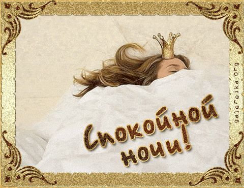 Открытка спокойной ночи моя принцесса