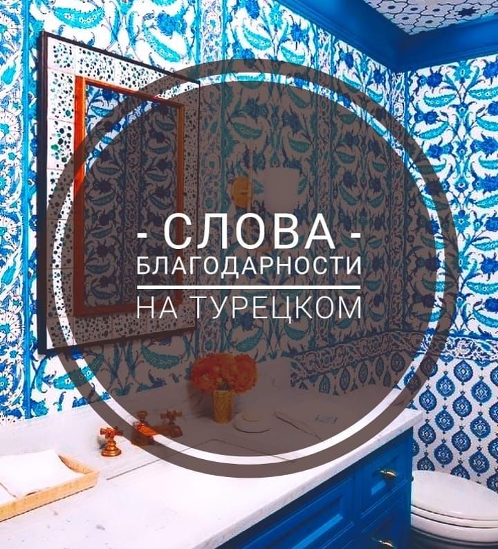 Картинка спасибо на турецком языке