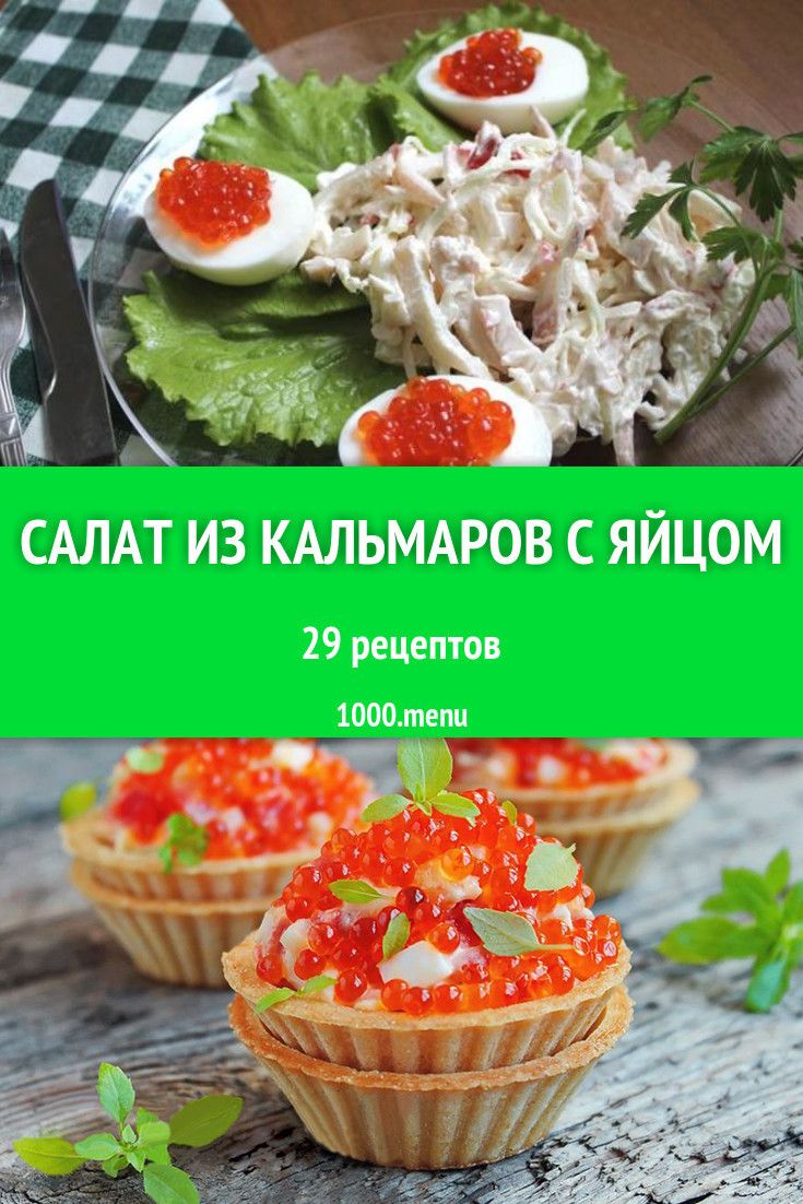 салат из кальмаров рецепты простые рецепт салат из кальмаров рецепты простые