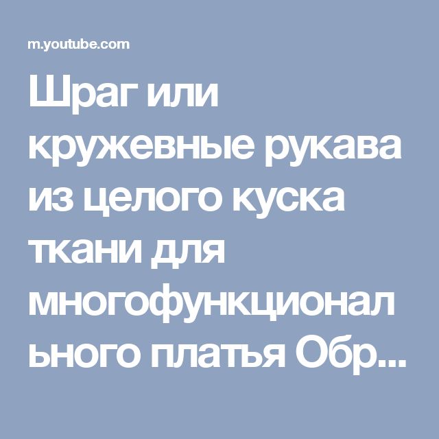Шраг или кружевные рукава из целого куска ткани для многофункционального платья Образ 3 - YouTube