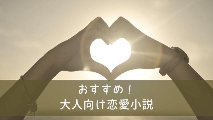 恋愛小説 おすすめ 大人 無料 デート 恋愛小説 おすすめ 大人 無料 デート