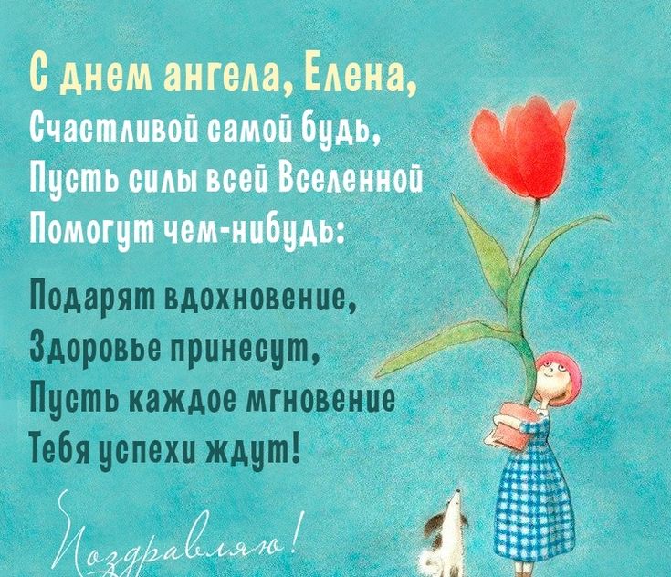 Маме, поздравление елены с именинами картинки