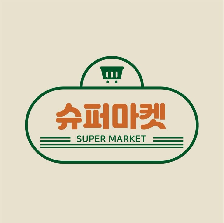 슈퍼 마켓 마트 로고템플릿 로고메이커 로고폴리 nel 2024