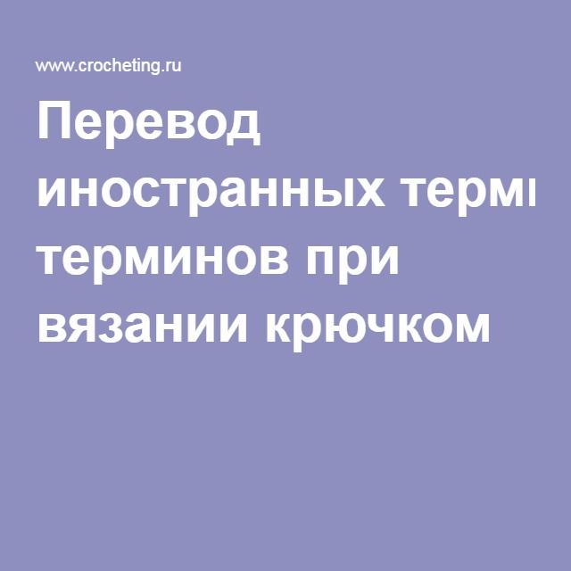 Перевод терминов при вязании крючком Перевод терминов при вязании крючком