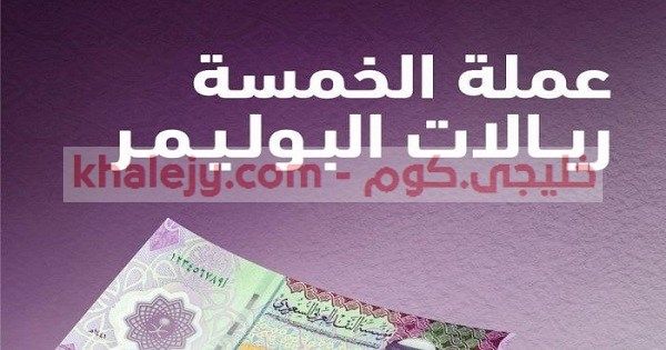البوليمر فئة الخمسة ريالات تنوي مؤسسة النقد ساما طرح فئة 5 ريالات من العملة السعودية المصنوعة من مادة البوليمر ف In 2020 Social Security Card Social Security Cards