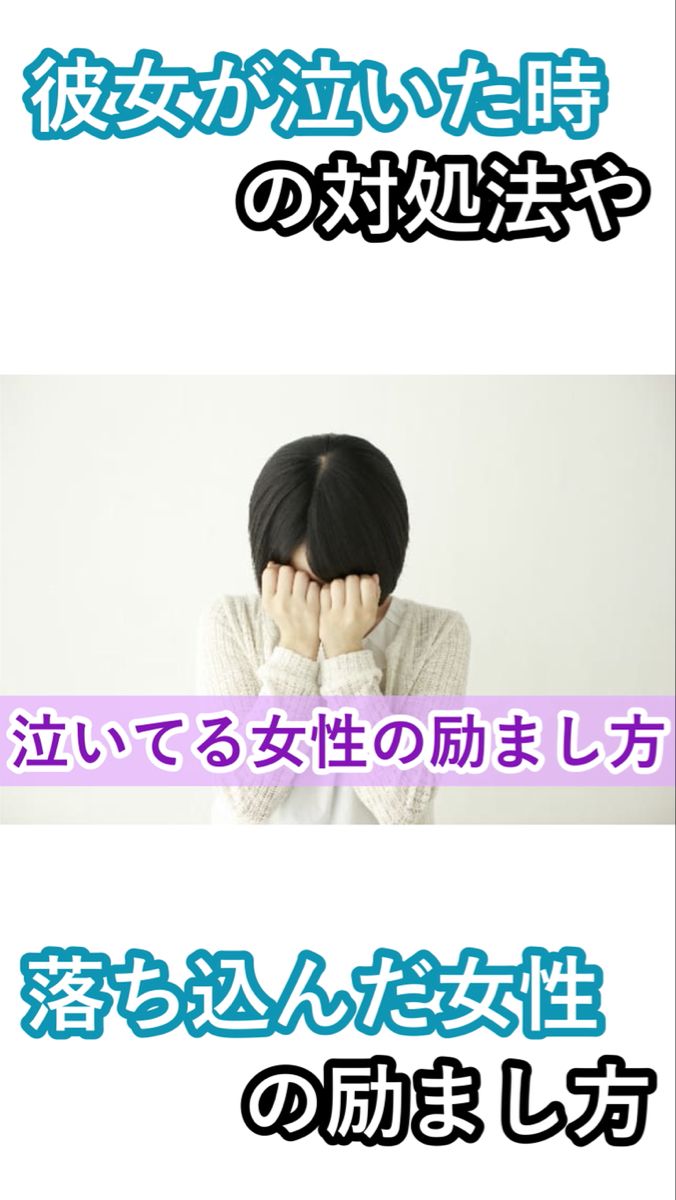 彼女が泣いた時の対処法や励まし方と落ち込んだ女性の励まし方 恋愛のすべて 21 恋愛 交際 恋愛 励まし 彼女が泣いた時の対処法や励まし方と落ち込んだ女性の励まし方 恋愛のすべて 21 恋愛 交際 恋愛 励まし