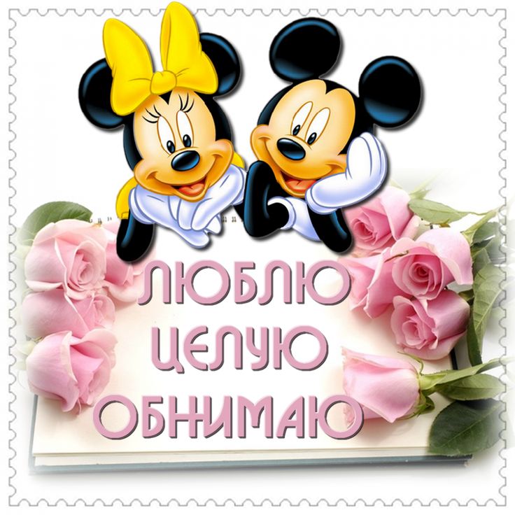 Почтальон, открытки я тебя обнимаю и целую