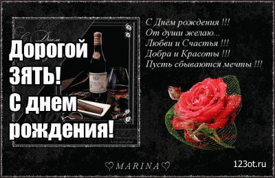 Музыкальное поздравление с днем рождения любимого зятя