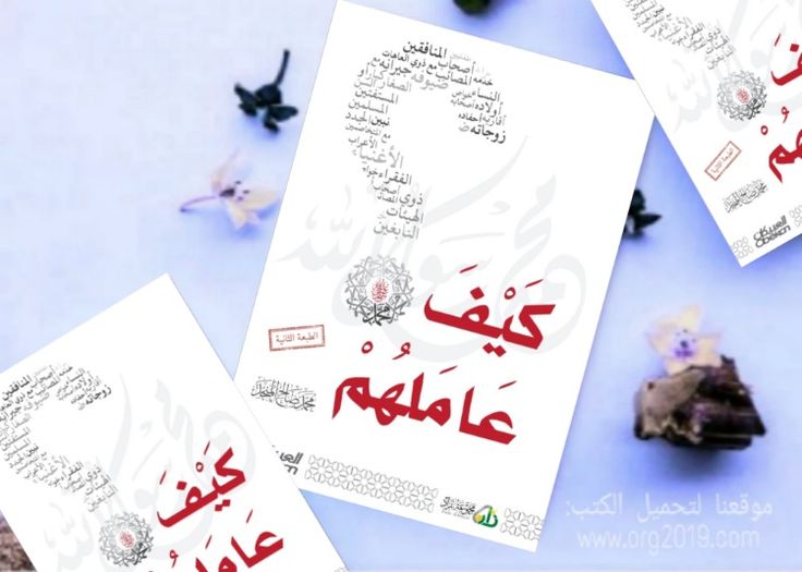 كيف عاملهم كتاب كيف عاملهم صلى الله عليه وسلم pdf ملخص تأليف محمد صالح المنجد كتاب