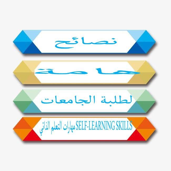 نصائح هامة لطلاب الجامعات Important Advice For College Students هذة مجموعة من النصائح لطلبة الجامعات وهي عبارة عن ارشادا Skills To Learn Learning Gaming Logos