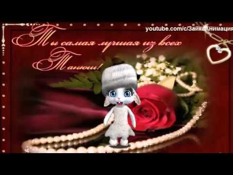 Открытка с татьяниным днем зайка зоб