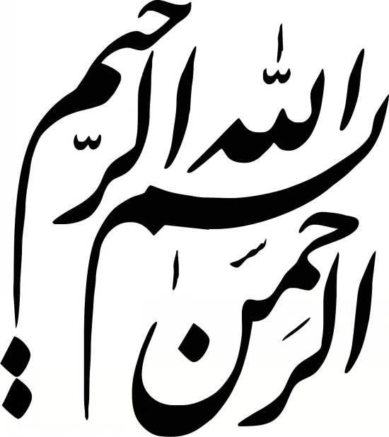 ۶۰ طرح بسم الله الرحمن الرحیم برای مقاله پایان نامه ورد arabic calligraphy fonts