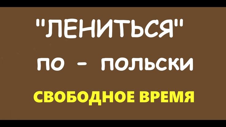 КАК БУДЕТ "ЛЕНИТЬСЯ" на ПОЛЬСКОМ??? (с изображениями) | Польский язык
