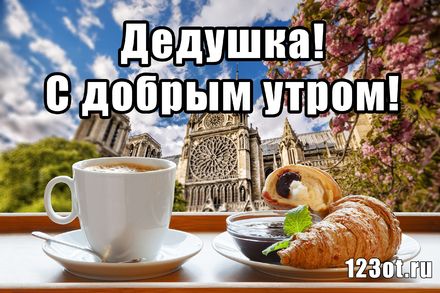 Картинки с добрым утром бабушке и дедушке