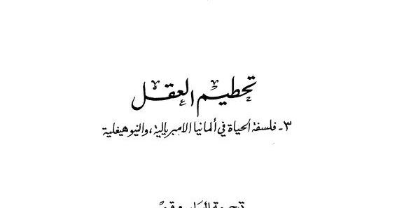 تحطيم العقل فلسفة الحياة في ألمانيا الامبريالية والنيوهيغلية جورج لوكاكش Blog Posts Calligraphy Arabic Calligraphy