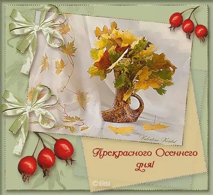 Открытки с хорошим осенним днем и настроением