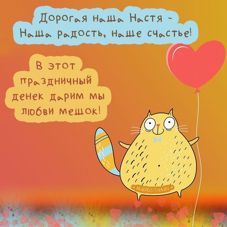 Картинки поздравления настенька с днем рождения, класс
