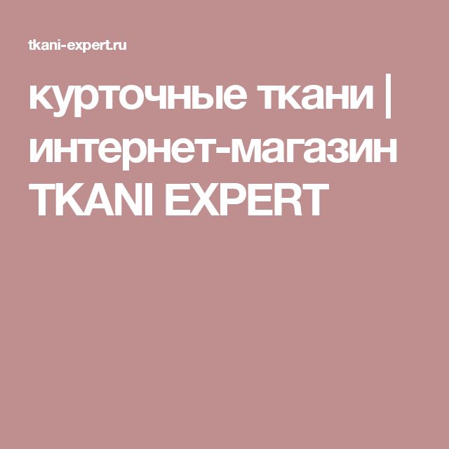 Ткани Эксперт Интернет Магазин Каталог Ткани Эксперт Интернет Магазин Каталог