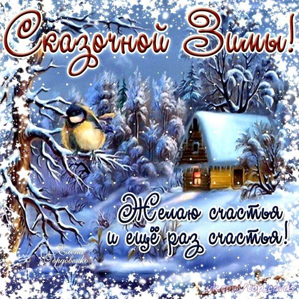 Открытка с праздником зимы