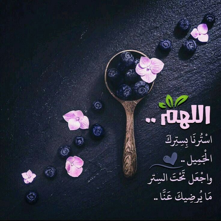 اللهم استرنا بسترك الجميل Flower Quotes Arabic Quotes Couple Wallpaper