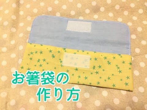 裏地付き お箸袋の作り方 入園入学準備にも Chopstick Bag Youtube 21 入園グッズ 作り方 箸 袋 手作り レッスンバッグ 裏地付き お箸袋の作り方 入園入学準備にも Chopstick Bag Youtube 21 入園グッズ 作り方 箸 袋 手作り レッスンバッグ