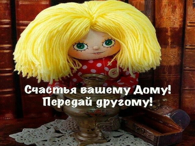 Открытка счастья вашему дому передай другому