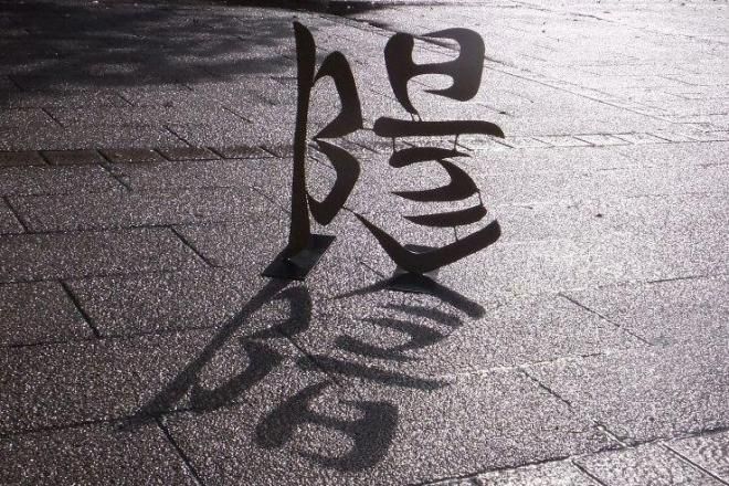 陽 の文字の形をした彫刻に光を当てると 陰 の文字が影として浮かぶ シャドーアート 影 アート作品