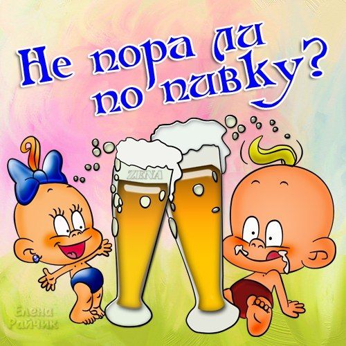 Открытки выпиваем