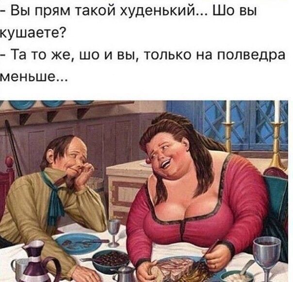 Очень, как надо худеть смешные картинки