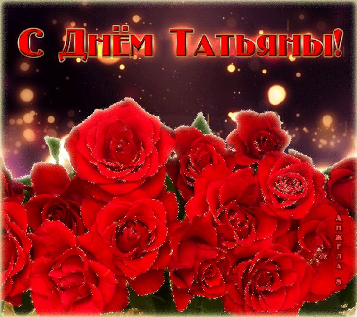 Открытки анимированные ко дню татьяны, открытки музыкальные