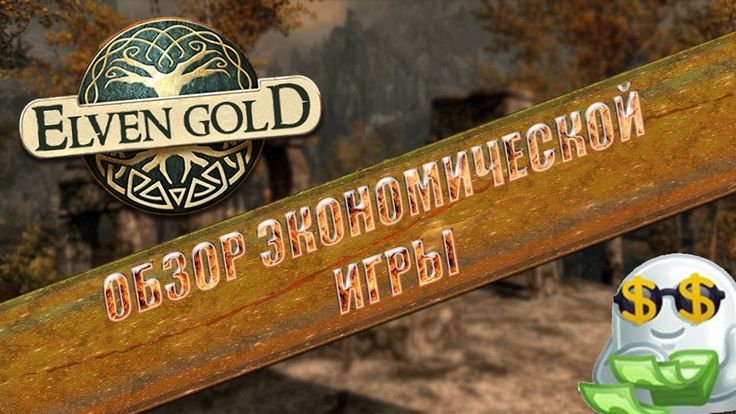 игра elven gold с выводом денег игра elven gold с выводом денег