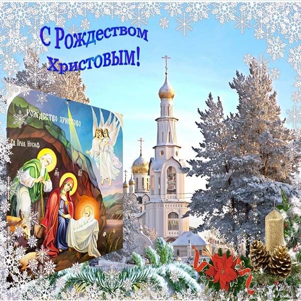 Открытки с рождеством русским