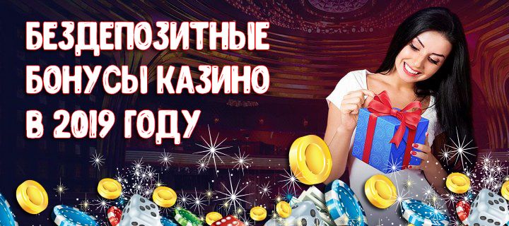 Можно ли вывести выигрыш от бонусов Бездепозитные бонусы казино, бонусы за регистрацию с мгновенным выводом
