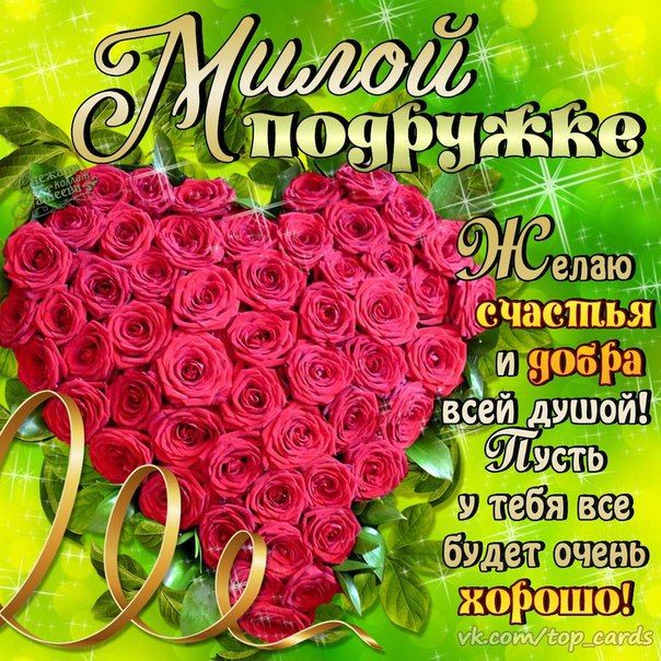 Клубника шоколаде, открытки для подружек с пожеланиями
