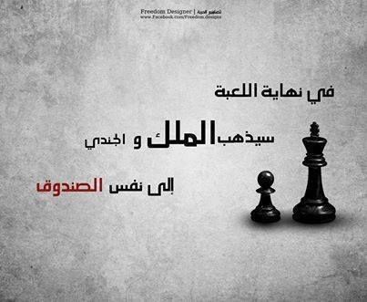 في نهاية اللعبة ســ يذهب الملك والجندي الى نفــس الصندوق Laughing Quotes Spirit Quotes Positive Quotes