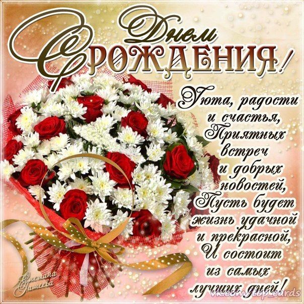 Поздравления с днем рождения и картинка, днем