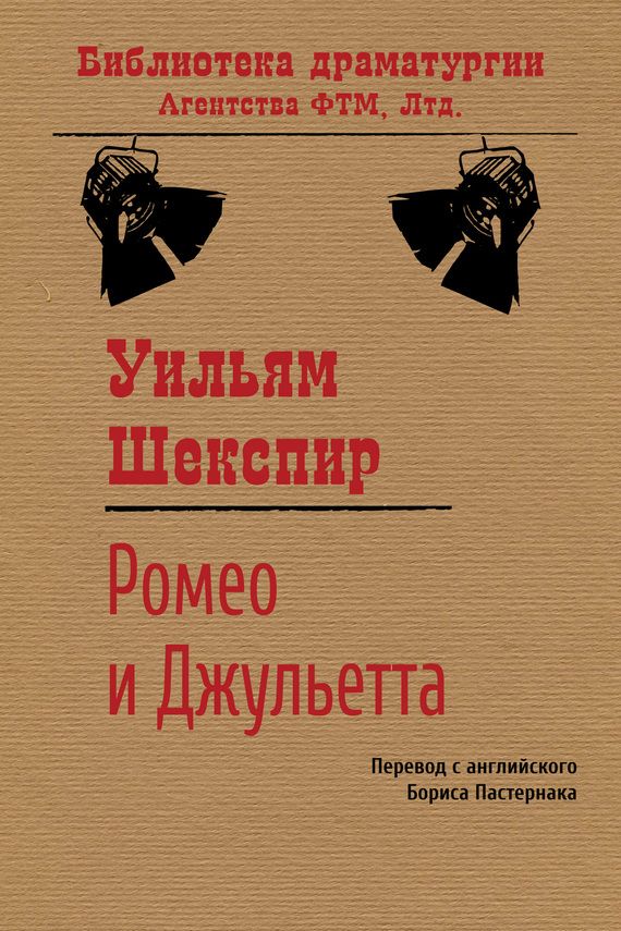 ромео и джульетта перевод пастернака скачать Собрание переводов. В 5-ти томах. Том 1. Уильям шекспир: гамлет.