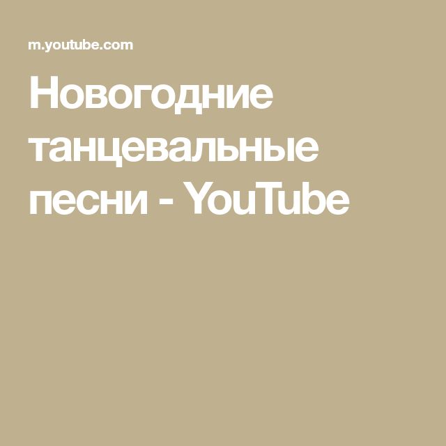 Веселые Новогодние Песни Веселые Новогодние Песни