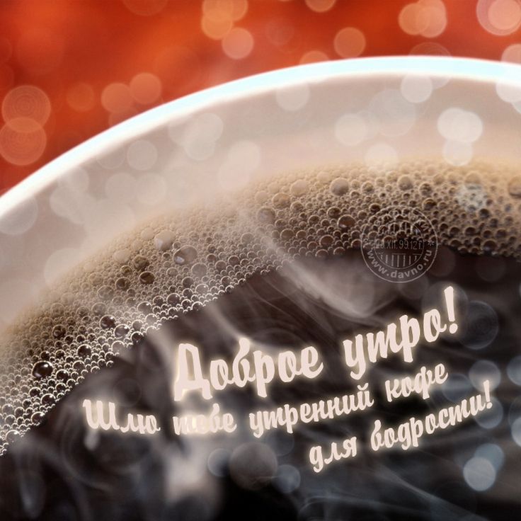 Картинки доброго утра и хорошего дня мужчине, летие свадьбы открытки