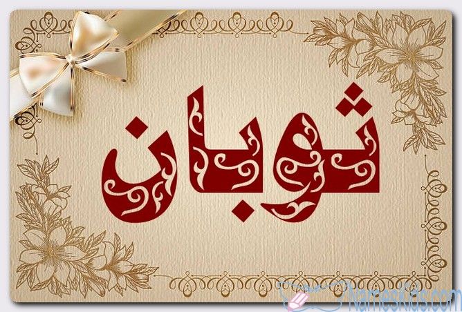 معنى اسم ثوبان وصفات حامل الاسم التائب إلى الله Thawban اسم ثوبان اسماء اسلامية اسماء اولاد Novelty Sign Novelty Arabic Calligraphy