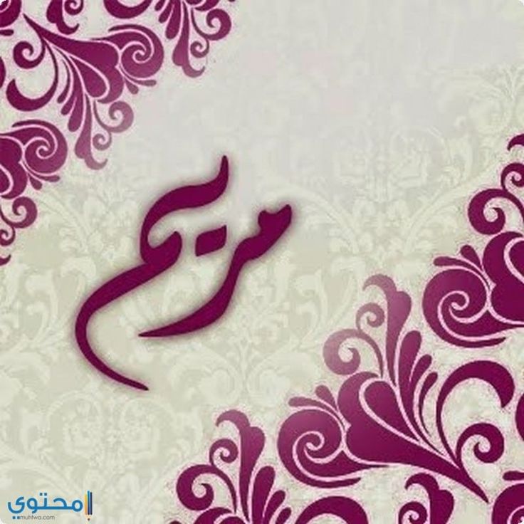 معنى اسم مريم وصفات شخصيتها Mariam معاني الاسماء Mariam Maryam Arabic Calligraphy Art Calligraphy