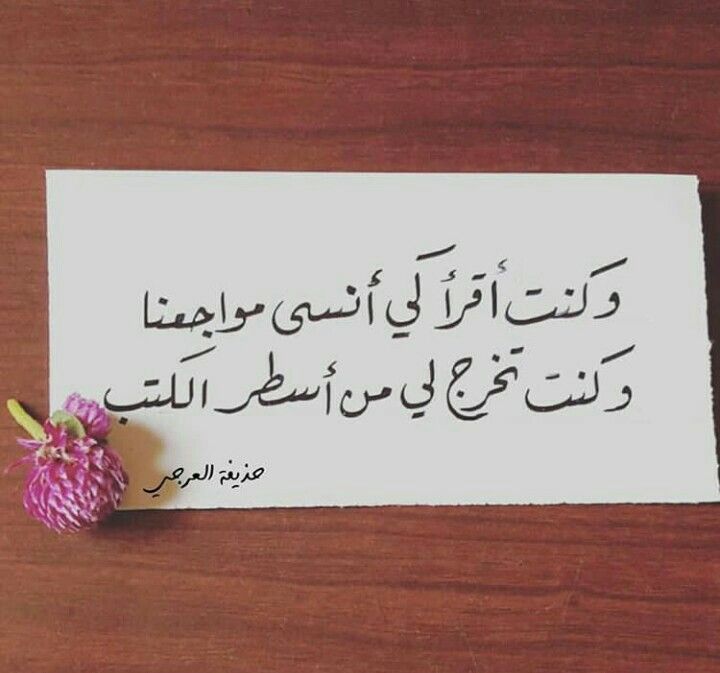 Pin By Amine Mastor On أب ي ات و أش ع ار Sweet Words Place Card Holders Place Cards