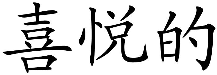 Chinese symbols for word slut