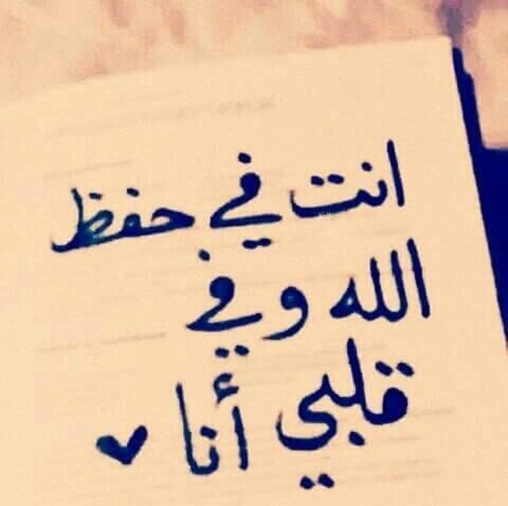 الله يحميك الي ويحفظك ويديمك سند وضهر الي يا عمري Romantic Words Love Smile Quotes Friends Quotes