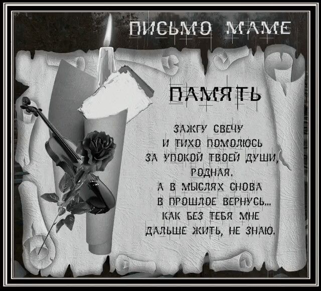 Память о маме картинки стихи